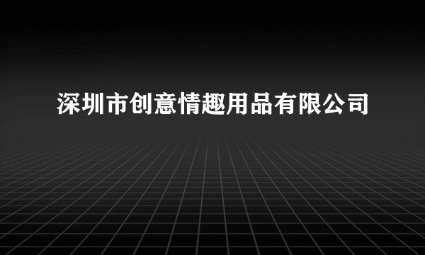深圳市创意情趣用品有限公司