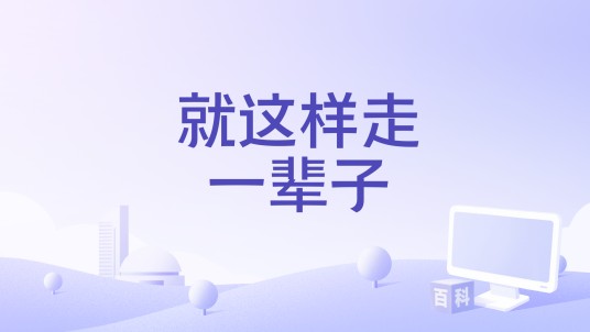 就这样走一辈子