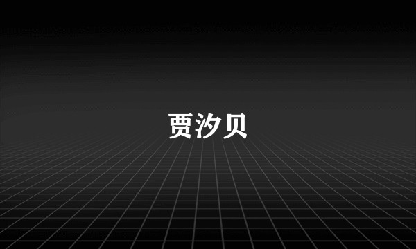 贾汐贝