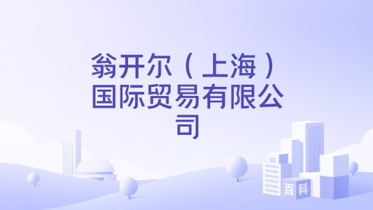 翁开尔（上海）国际贸易有限公司