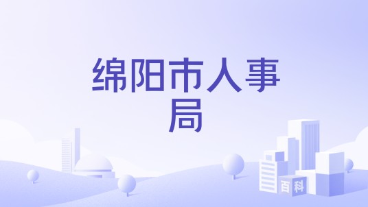 绵阳市人事局