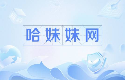 哈妹妹网
