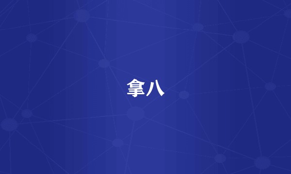 拿八