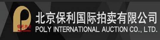 北京保利国际拍卖有限公司