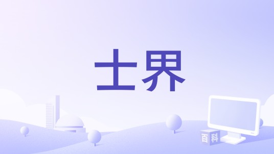 士界