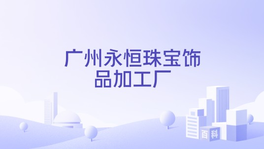 广州永恒珠宝饰品加工厂