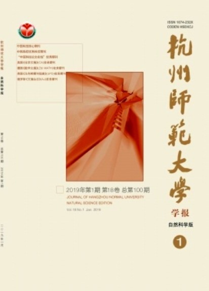 杭州师范大学学报(自然科学版)