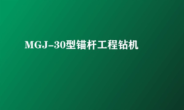 MGJ-30型锚杆工程钻机
