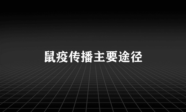 鼠疫传播主要途径