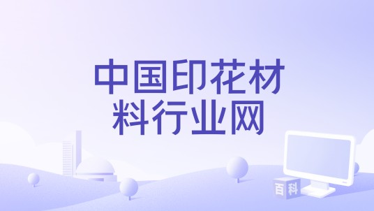 中国印花材料行业网