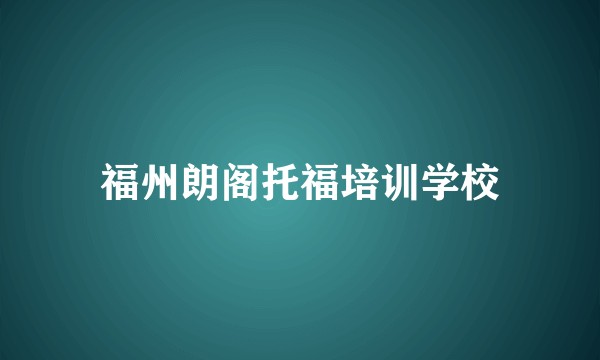 福州朗阁托福培训学校