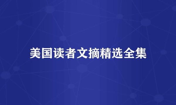 美国读者文摘精选全集