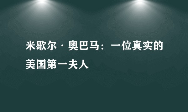 米歇尔·奥巴马：一位真实的美国第一夫人