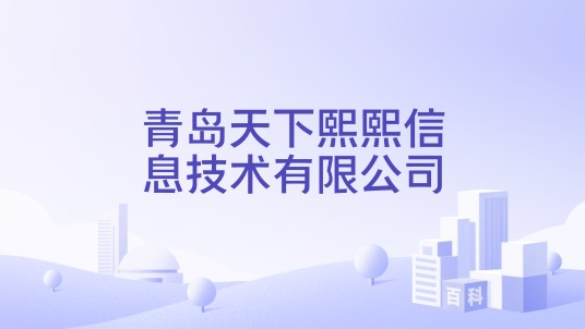 青岛天下熙熙信息技术有限公司