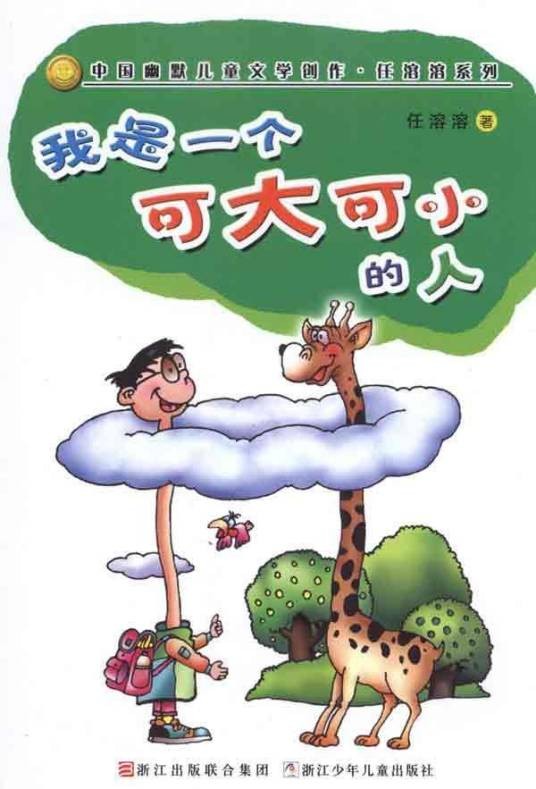 我是一个可大可小的人(2011年浙江少年儿童出版社出版的图书)