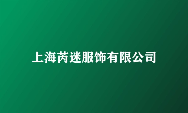 上海芮迷服饰有限公司