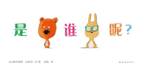 是谁呢？（2016年蒲蒲兰·连环画出版社出版的图书）