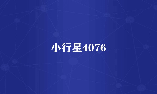 小行星4076
