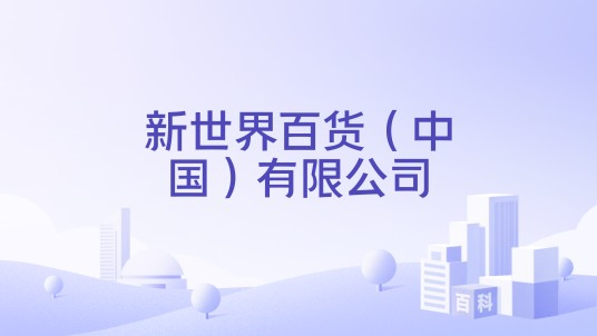新世界百货（中国）有限公司