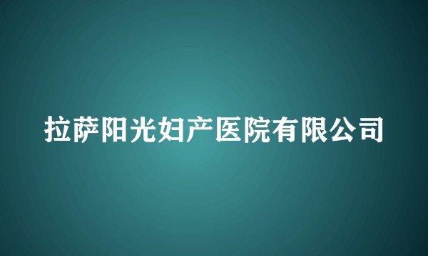 拉萨阳光妇产医院有限公司