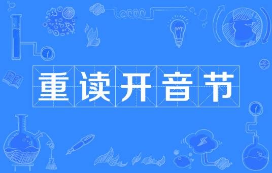重读开音节