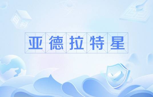 亚德拉特星