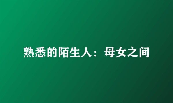 熟悉的陌生人：母女之间