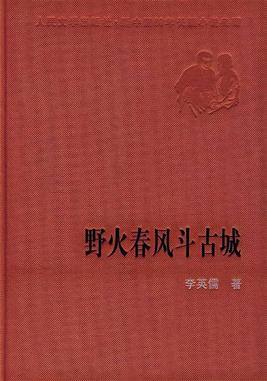 野火春风斗古城（李英儒创作长篇小说）