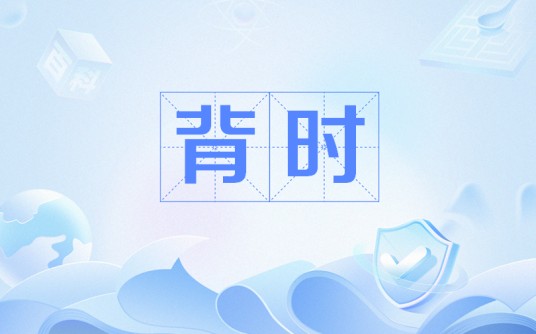 背时（汉语词语）