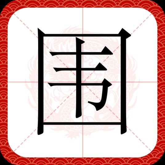 围