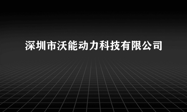 深圳市沃能动力科技有限公司