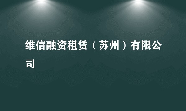 维信融资租赁（苏州）有限公司
