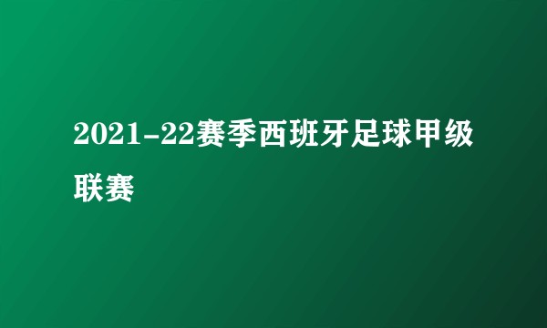 2021-22赛季西班牙足球甲级联赛