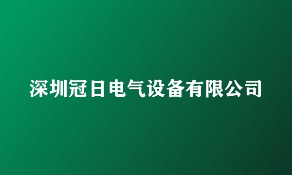 深圳冠日电气设备有限公司
