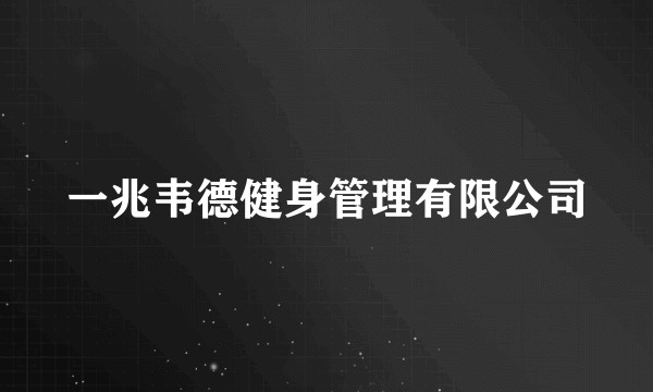 一兆韦德健身管理有限公司