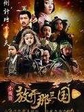 小戏骨放开那三国，倾尽天下只为一人