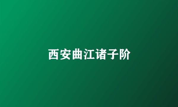 西安曲江诸子阶