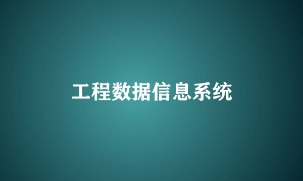 工程数据信息系统