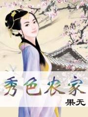 秀色农家