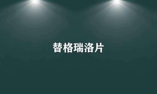 替格瑞洛片