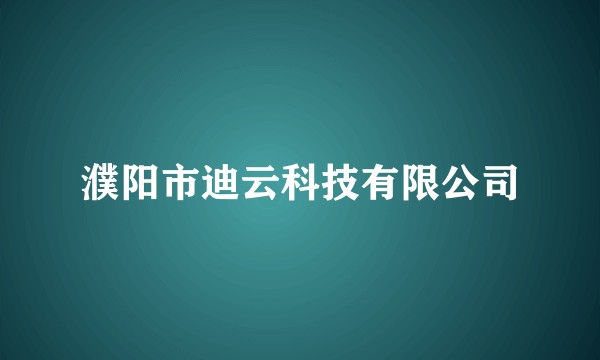 濮阳市迪云科技有限公司