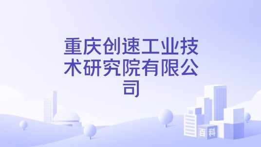 重庆创速工业技术研究院有限公司