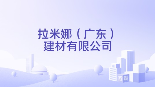 拉米娜（广东）建材有限公司