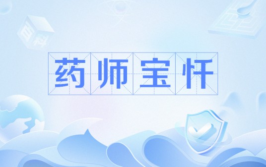 药师宝忏