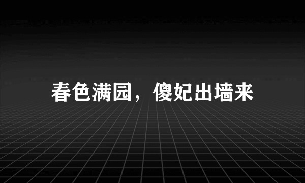 春色满园，傻妃出墙来