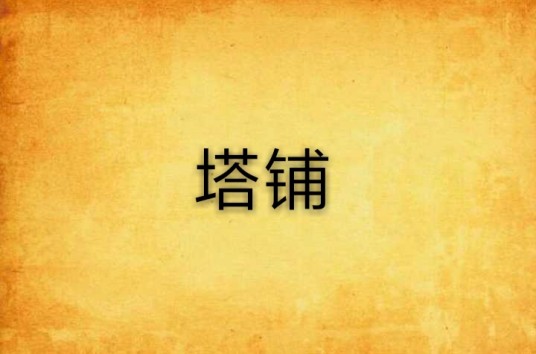 塔铺（刘震云小说）