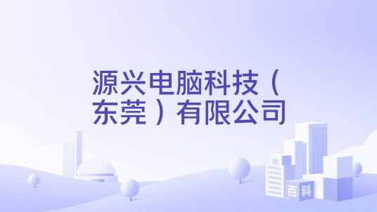 源兴电脑科技（东莞）有限公司