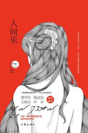 人间乐（2016年作家出版社出版的图书）