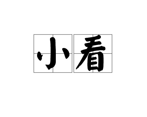 小看（汉语词语）