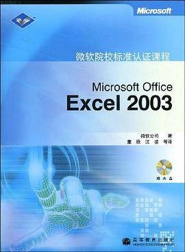 Microsoft Office Excel 2003（高等教育出版社出版的图书）